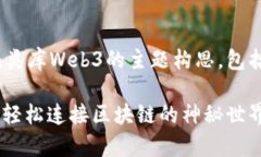 下面是一个关于Python类库Web3的主题构思，包括的