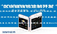 派币与Web3的深度联结：未来数字经济的探索之旅