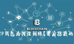 火币提币到TP钱包为何没到账？背后隐藏的秘密是