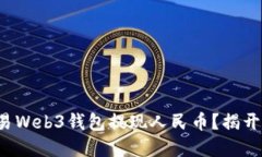 如何通过欧易Web3钱包提现人民币？揭开隐藏的秘