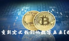 为什么Web3将重新定义我们的数字未来？探索其未