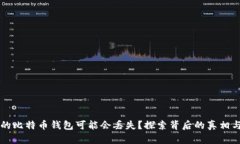 为什么你的比特币钱包可能会丢失？探索背后的