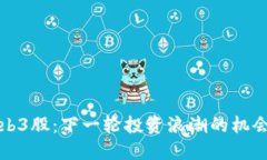 揭示Web3股：下一轮投资浪潮的机会与挑战