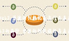 老曾聊Web3：曾波的创新视角与行业未来的奥秘揭