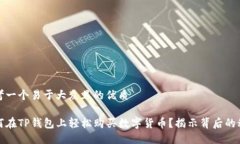 思考一个易于大众且的优质如何在TP钱包上轻松购