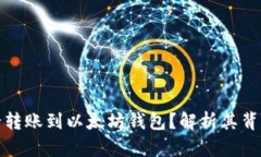 比特币能否安全转账到以太坊钱包？解析其背后