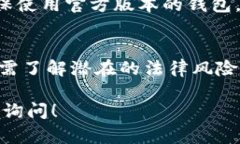 关于TP钱包（或任何加密货币钱包），以下是一些