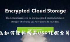 小狐狸钱包如何轻松购买USDT？探索背后的秘密！