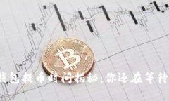 TP钱包提币时间揭秘：你还在等待吗？