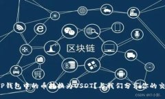 如何将TP钱包中的币转换为USDT？与我们分享你的