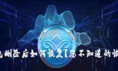 安卓手机TP钱包删除后如何恢复？您不知道的恢复