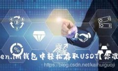 如何在Token.im钱包中轻松存取USDT？你准备好了吗
