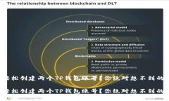 如何轻松创建两个TP钱包账号？你绝对想不到的步