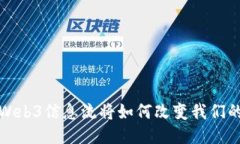 未来已来：Web3信息流将如何改变我们的互动方式