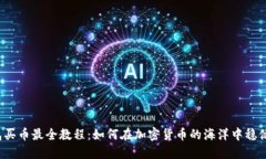 TP钱包买币最全教程：如何在加密货币的海洋中稳