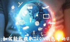 揭秘：如何轻松提取TRON钱包中的USDT？