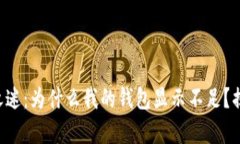 比特币出售之迷：为什么我的钱包显示不足？揭