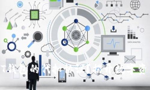 如何理解USDT钱包的代扣协议？揭开数字资产管理的秘密