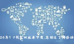 2020年T P钱包旧版本下载，您错过了哪些功能？