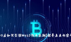 00后如何引领Web3创业浪潮？探寻未来的密码