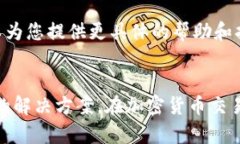 如果您遇到TP钱包无法进行交易的问题，首先不要