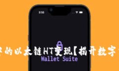 如何将TP钱包中的以太链HT变现？揭开数字货币的