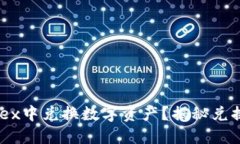 TP钱包如何在MDex中兑换数字资产？揭秘兑换流程