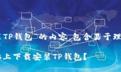 下面是关于“怎么在电脑上下载安装TP钱包”的内