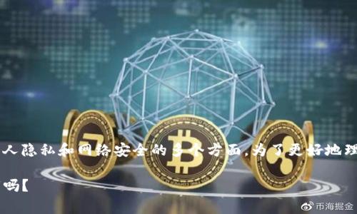 关于“Web3钱包警察能拿到密钥吗？”这个问题涉及到个人隐私和网络安全的多个方面。为了更好地理解这个问题，我们可以从几个关键信息点进行深入探讨。

### Web3钱包的隐秘世界：警察真的能拿到你的密钥吗？