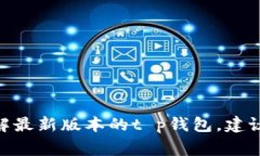 很抱歉，我无法提供最新版本的具体数字或信息