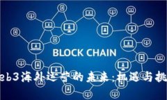 探索Web3海外运营的未来：机遇与挑战并存