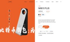 你所不知道的比特币钱包：为何它是数字货币的