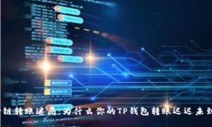 : 跨链转账迷局：为什么你的TP钱包转账迟迟未到