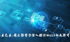 未来已来：周文强带你深入探讨Web3的无限可能