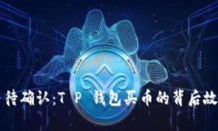 等待确认：T P 钱包买币的背后故事