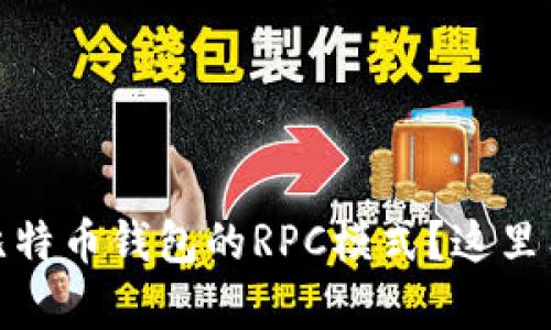  如何轻松开启比特币钱包的RPC模式？这里有你不知道的... 