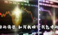转错地址的悔恨：如何找回TP钱包中的虚拟币？