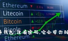 思考比特币钱包：没有密码，它会带你到哪里？