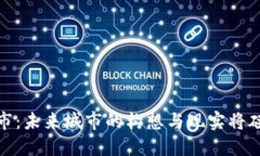 探索Web3虚拟城市：未来城市的构想与现实将碰撞