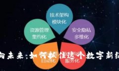 从Web3走向未来：如何抓住这个数字新纪元的机遇
