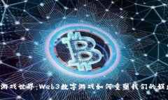 未来的游戏世界：Web3数字游戏如何重塑我们的娱