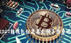 USDT转钱包到底要支付手续费吗？