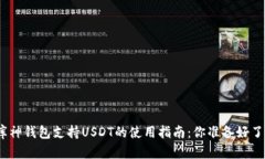 : 库神钱包支持USDT的使用指南：你准备好了吗？