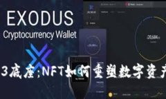 探索Web3底座：NFT如何重塑数字资产的未来？