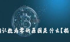 比特币钱包确认数为零的原因是什么？揭开背后