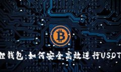 揭秘小狐狸钱包：如何安全高效进行USDT跨链转账