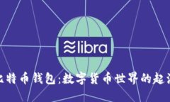 最初的比特币钱包：数字货币世界的起源与影响