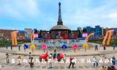 : 当你的TP钱包不慎丢失时，你该怎么办？