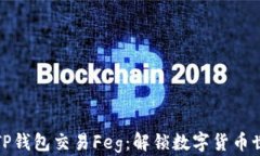 如何通过TP钱包交易Feg：解锁数字货币世界的秘密