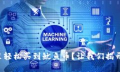 如何在TP钱包里轻松买到鱿鱼币？让我们揭开这背